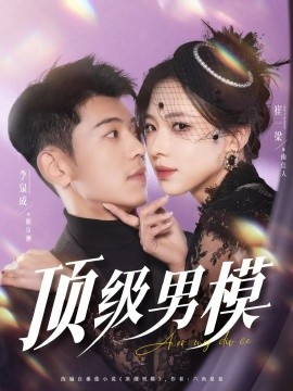 頂級男模(全集)