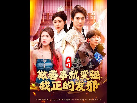 玄幻：做善事就變強，我正的發(fā)邪(全集)