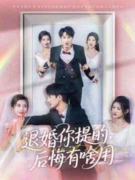 退婚你提的，后悔有啥用(全集)