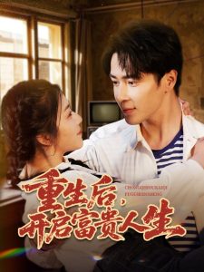 重生后，開啟富貴人生(全集)