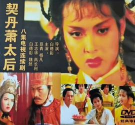契丹蕭太后(全集)