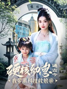 硬核幼崽通古今，我?guī)Ш诳萍季饶镉H(全集)