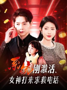 系統(tǒng)剛激活，女神打來求救電話(全集)