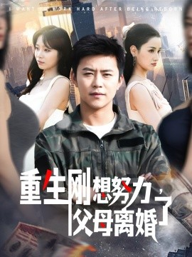 重生剛想努力，父母離婚了(全集)