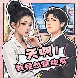 天啊！我竟然是炮灰(全集)