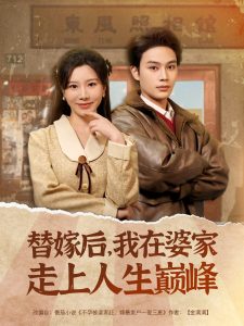 替嫁后，我在婆家走上人生巔峰(全集)