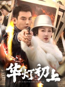 華燈初上(全集)