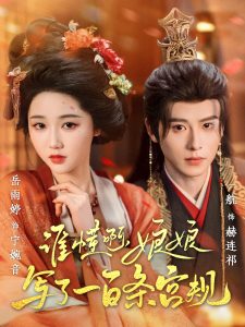 誰懂啊，娘娘寫了一百條宮規(guī)(全集)
