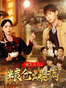 重生五八，糧倉爆滿(全集)