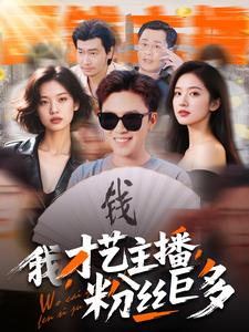 我，才藝主播，粉絲巨多(全集)