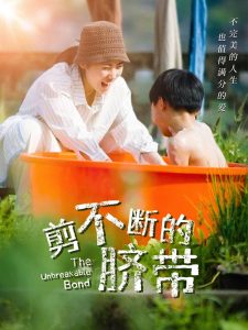 剪不斷的臍帶(全集)