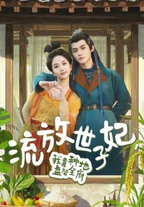 流放世子妃，我靠種地盤活全府(全集)