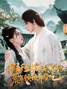 假千金嫁進(jìn)深山，荒年頓頓有肉吃(全集)