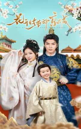 花開時(shí)節(jié)動京城(全集)