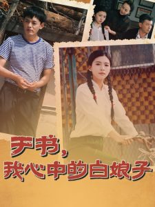 于書，我心中的白娘子(全集)