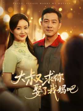 大叔，求你娶了我媽吧(全集)