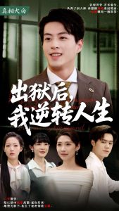 出獄后，我逆轉(zhuǎn)人生(全集)