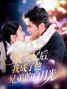 裝失憶后，我成了他兄弟的白月光(全集)