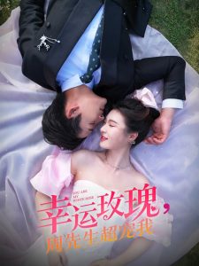幸運玫瑰，周先生超寵我(全集)