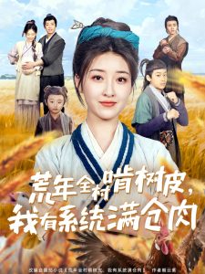 荒年全村啃樹皮，我有系統(tǒng)滿倉肉(全集)