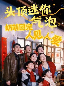 頭頂迷你氣泡，奶萌團寵人見人愛(全集)