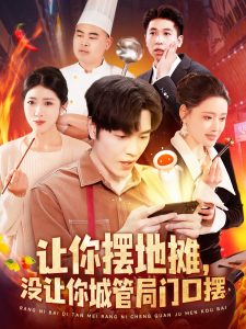 讓你擺地攤，沒讓你城管局門口擺(全集)