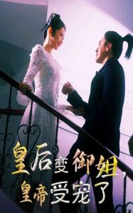 皇后變御姐，皇帝受寵了(全集)