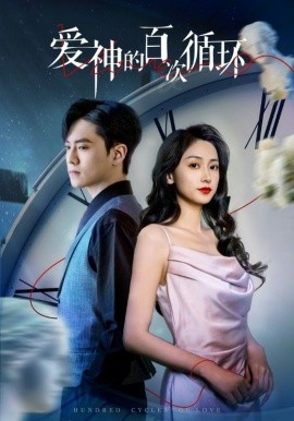愛(ài)神的百次循環(huán)(全集)