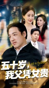 五十歲，我父憑女貴(全集)