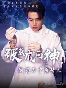 破繭成藥神，新藥不予薄情人(全集)