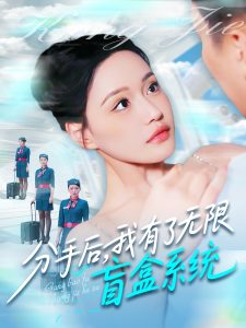 分手后，我有了無(wú)限盲盒系統(tǒng)(全集)