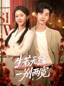 生若無緣，一別兩寬(全集)