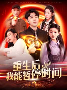 重生后，我能暫停時間(全集)