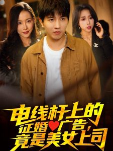 電線(xiàn)桿上的征婚廣告，竟是美女上司(全集)