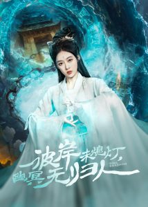 彼岸未熄燈，幽冥無歸人(全集)