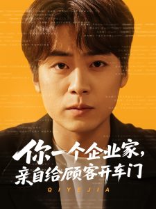 你一個企業(yè)家，親自給顧客開車門(全集)