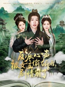 反派心聲被女主偷聽后，劇情崩了(全集)