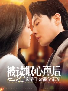 被讀取心聲后，玄學(xué)千金被全家寵(全集)