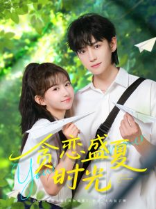 貪戀盛夏時光(全集)