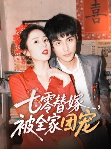 七零替嫁，被全家團(tuán)寵(全集)