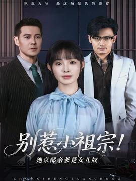 別惹小祖宗！她京都親爹是女兒奴(全集)
