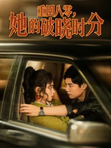 重回八零，她的破曉時(shí)分(全集)