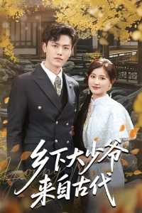 鄉(xiāng)下大少爺來自古代(全集)