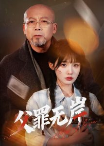 父罪無(wú)岸(全集)