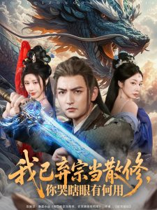 我已棄宗當(dāng)散修，你哭瞎眼有何用(全集)