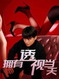 擁有透視當(dāng)天?；ㄅ竦棺肺?全集)