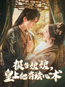 報告娘娘，皇上他有讀心術(shù)(全集)