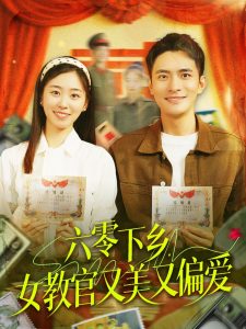 六零下鄉(xiāng)，女教官又美又偏愛(全集)
