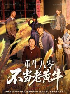 重生八零，不當(dāng)老黃牛(全集)