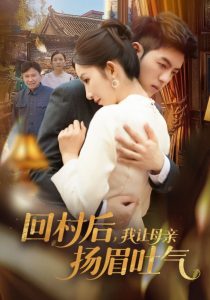 回村后，我讓母親揚(yáng)眉吐氣(全集)